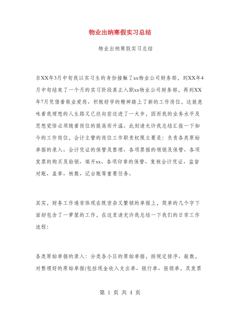 物业出纳寒假实习总结.doc_第1页