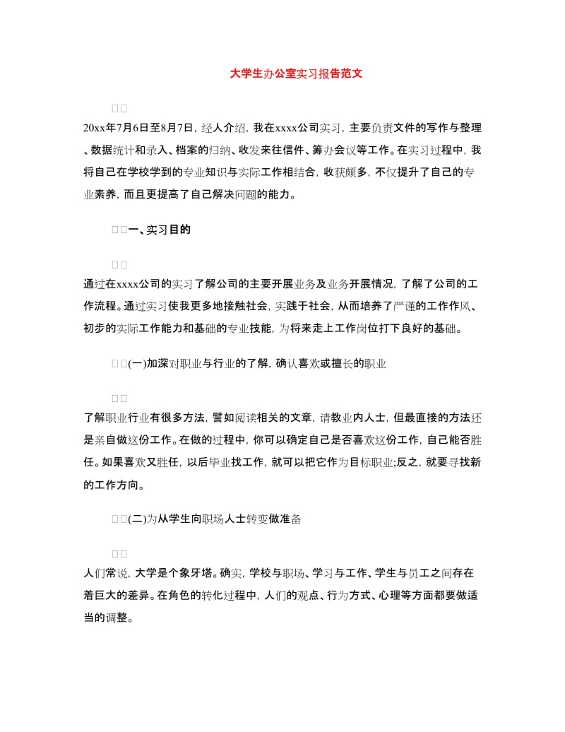 大学生办公室实习报告范文.doc_第1页