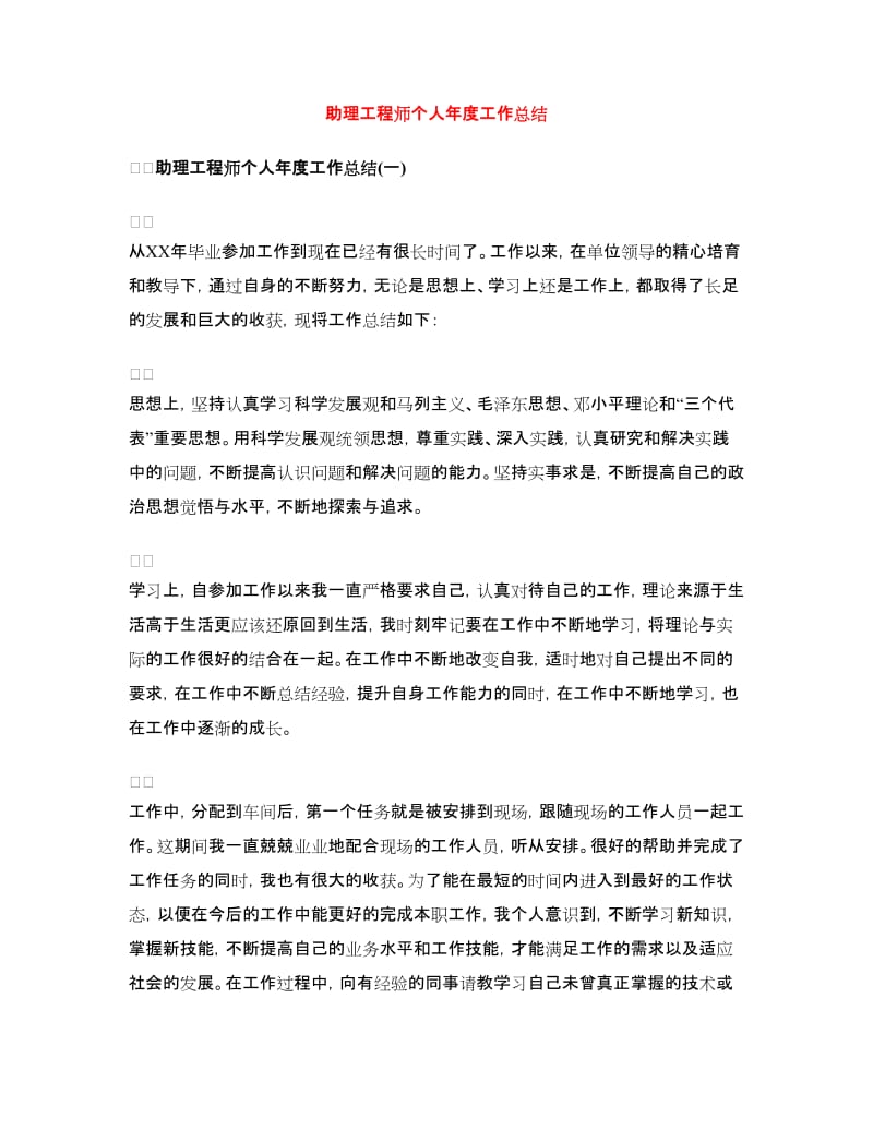 助理工程师个人年度工作总结.doc_第1页