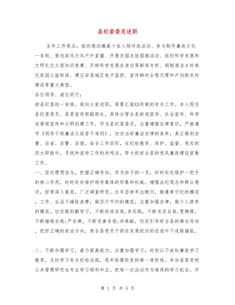 县纪委委员述职述廉报告.doc_第1页