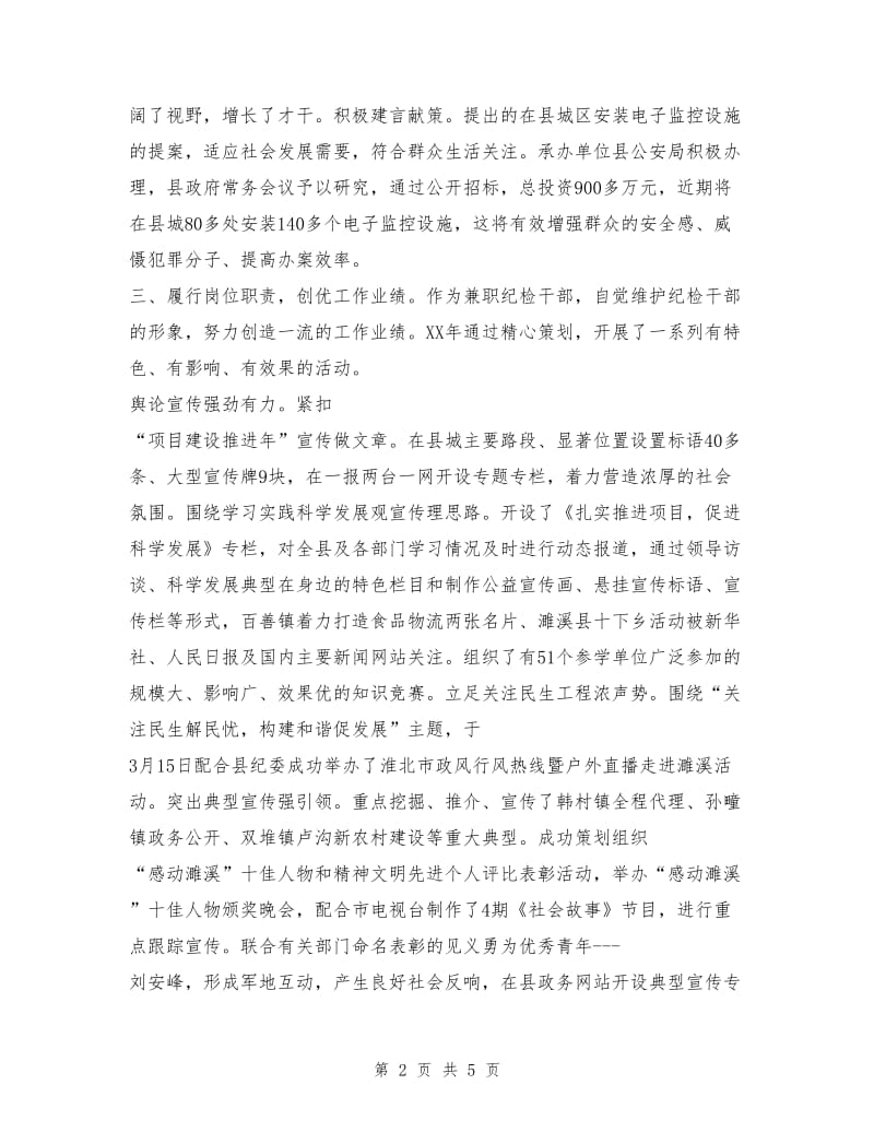 县纪委委员述职述廉报告.doc_第2页