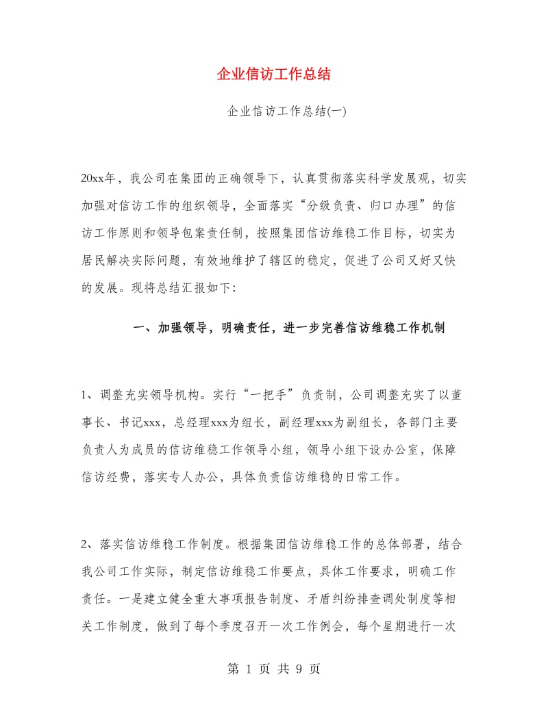 企业信访工作总结.doc_第1页