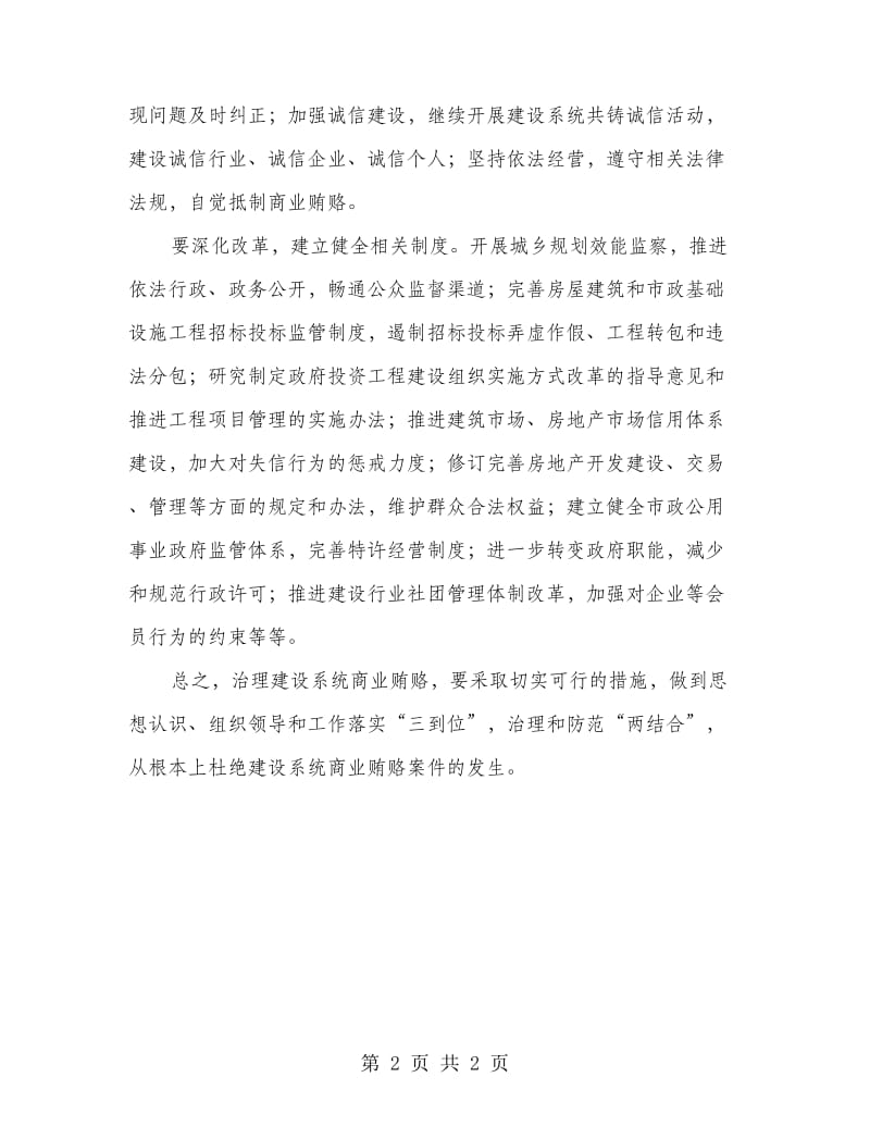 建设系统管治商业贿赂心得感悟.doc_第2页