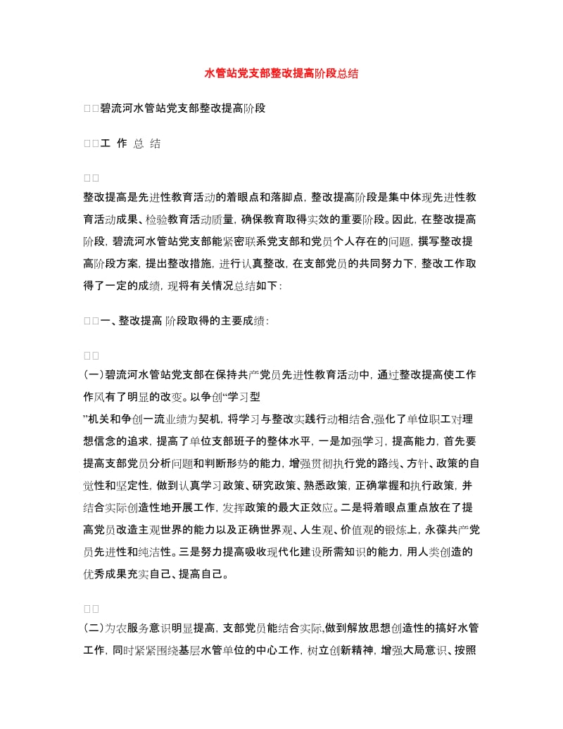 水管站党支部整改提高阶段总结.doc_第1页