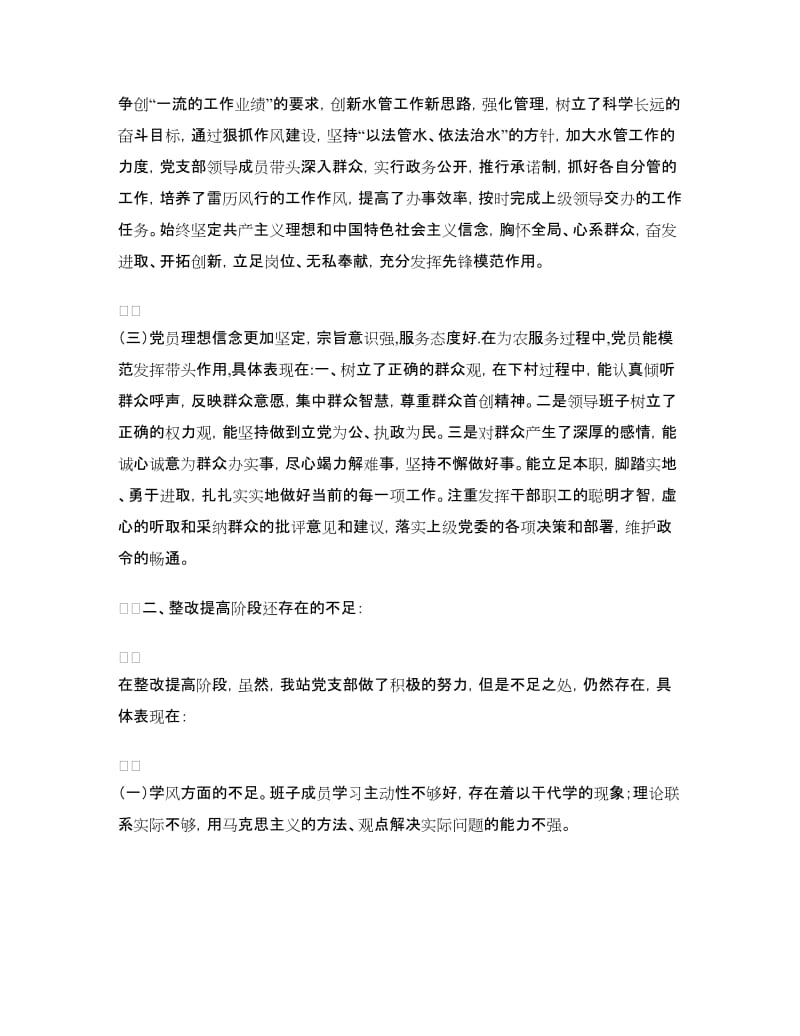 水管站党支部整改提高阶段总结.doc_第2页