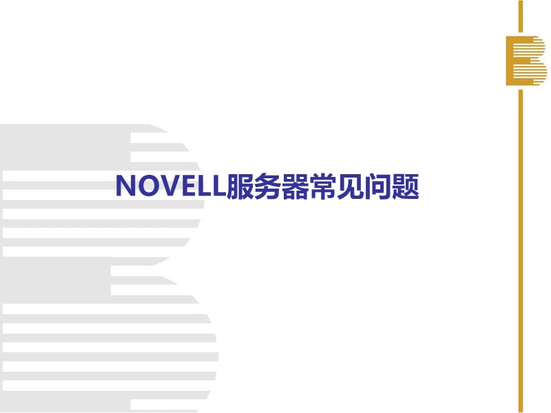 Novell服务常见问题.ppt_第1页