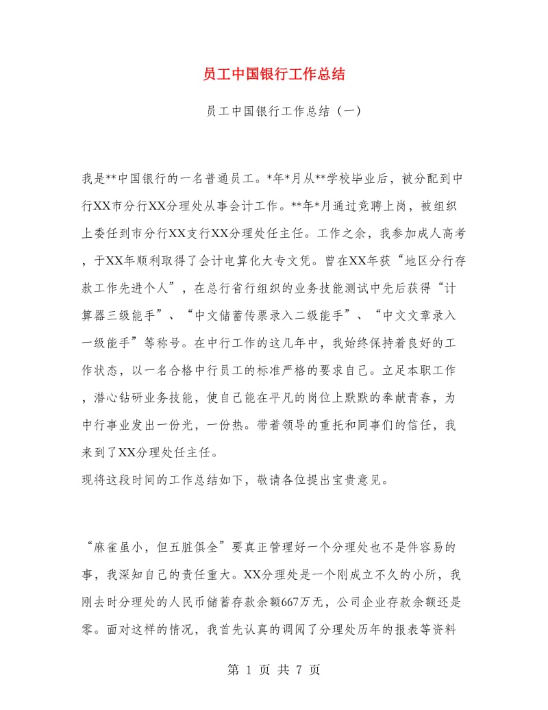 员工中国银行工作总结.doc_第1页