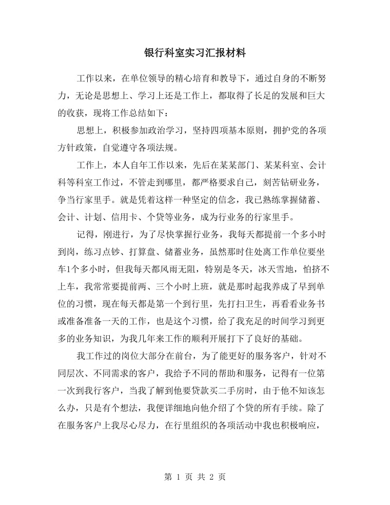 银行科室实习汇报材料.doc_第1页