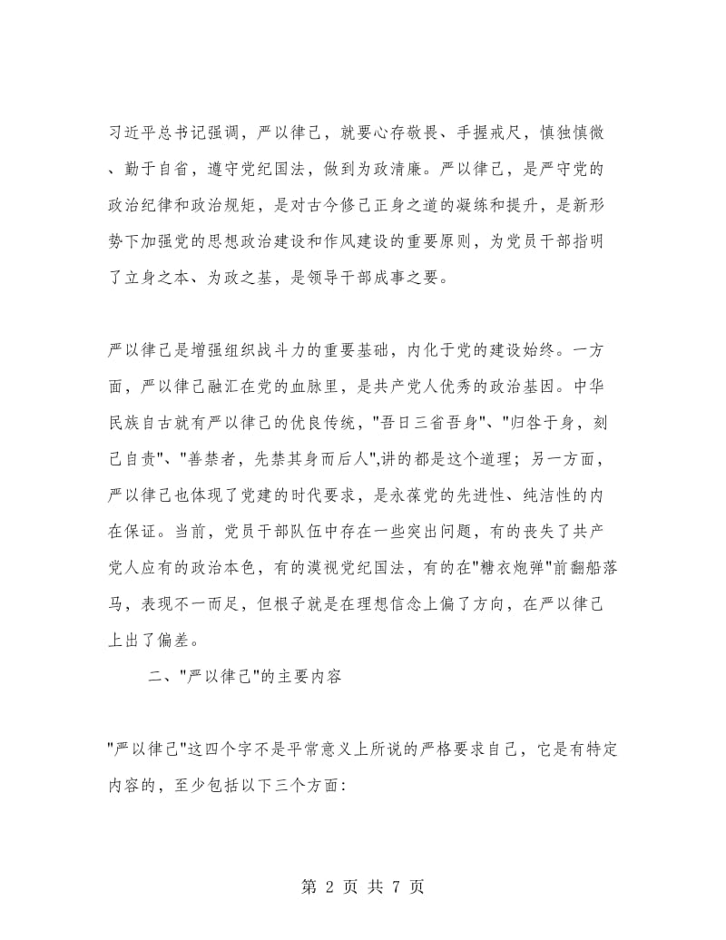 第二专题严以律己学习研讨情况汇报.doc_第2页