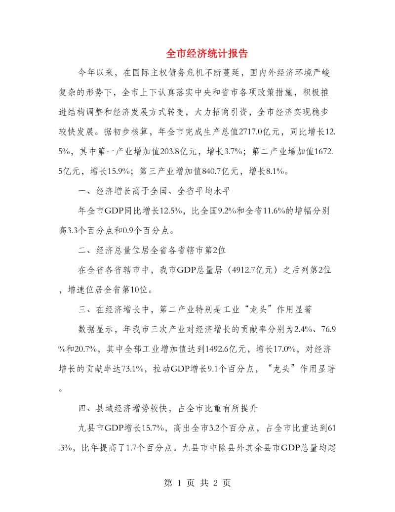 全市经济统计报告.doc_第1页