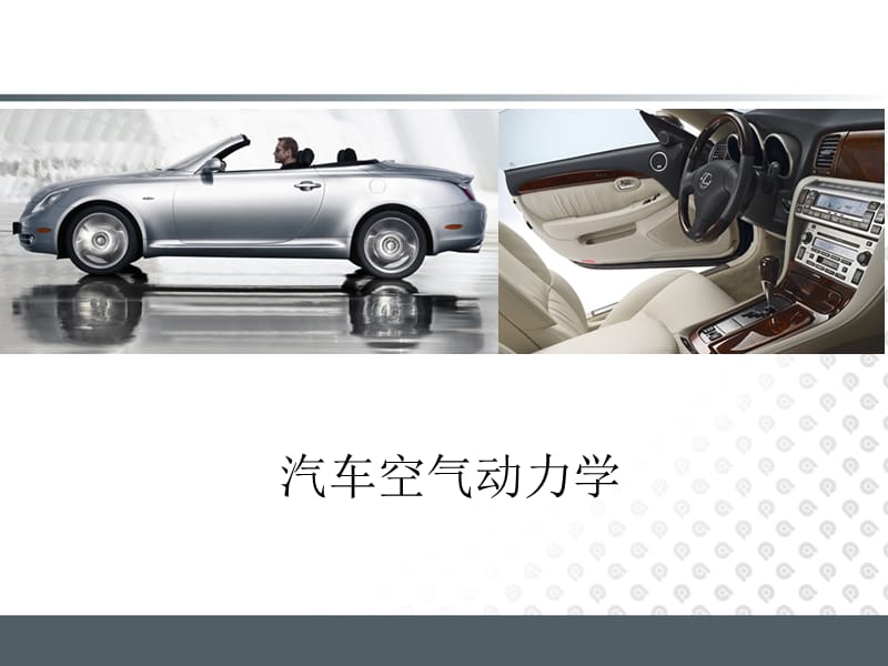 《汽車空氣動(dòng)力學(xué)》PPT課件.ppt_第1頁