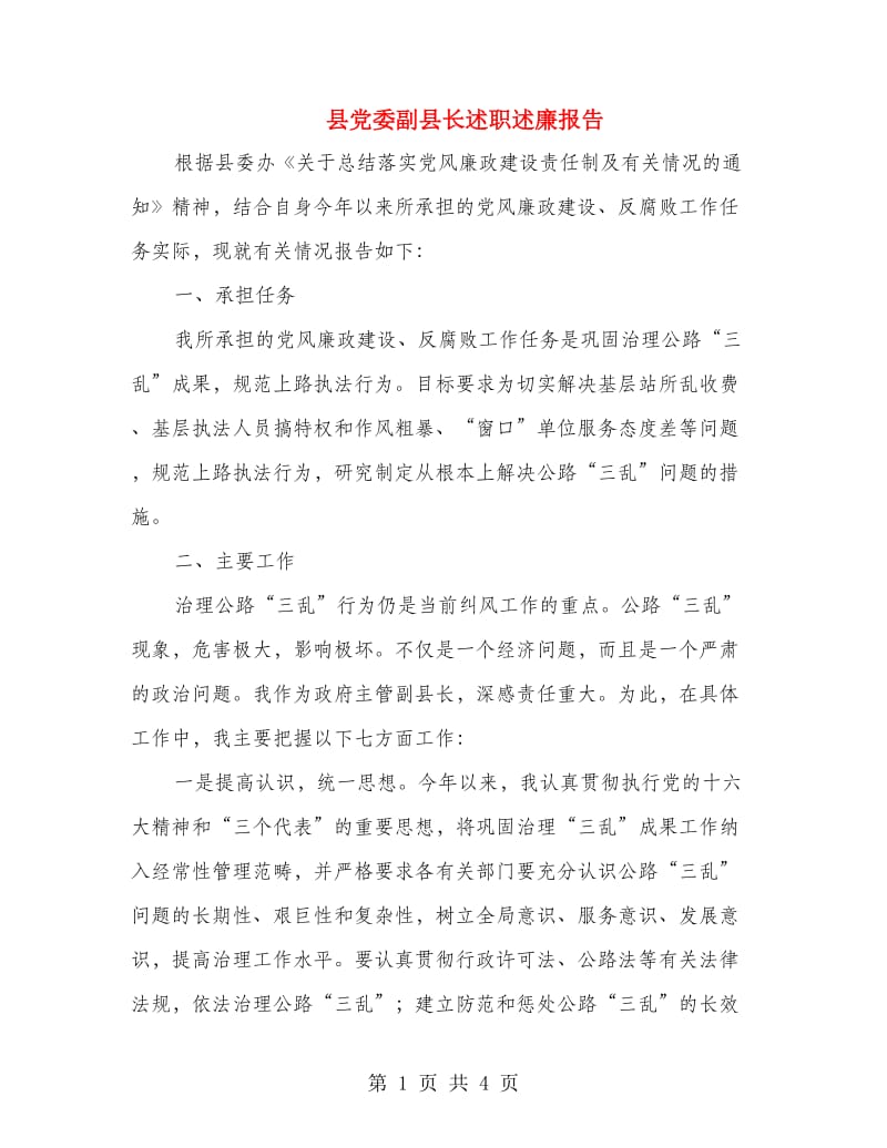 县党委副县长述职述廉报告.doc_第1页