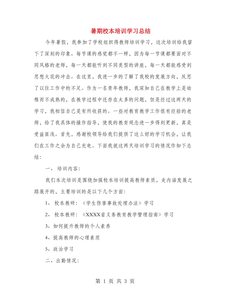 暑期校本培训学习总结.doc_第1页