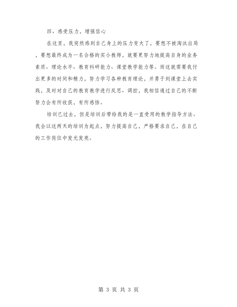 暑期校本培训学习总结.doc_第3页