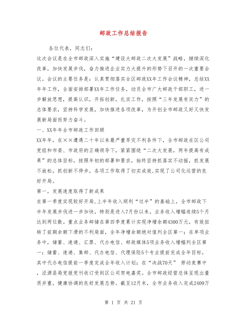 邮政工作总结报告.doc_第1页