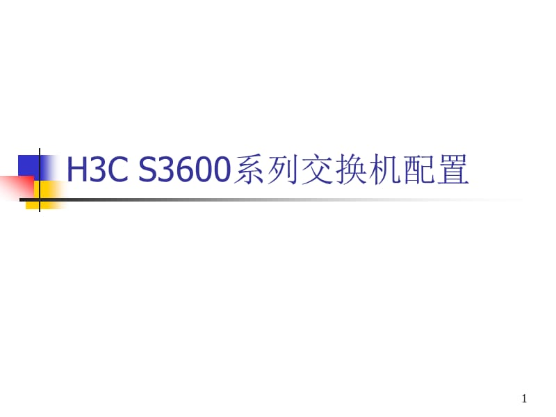 H3C_S3600系列交换机配置ppt课件_第1页