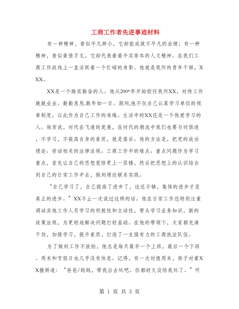 工商工作者先进事迹材料.doc_第1页