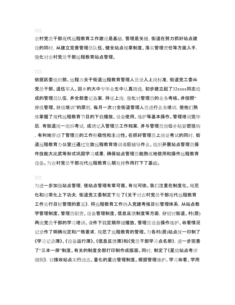 农村党员干部现代远程教育工作总结.doc_第3页