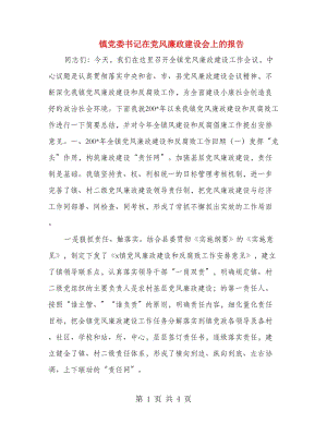 鎮(zhèn)黨委書記在黨風廉政建設(shè)會上的報告.doc