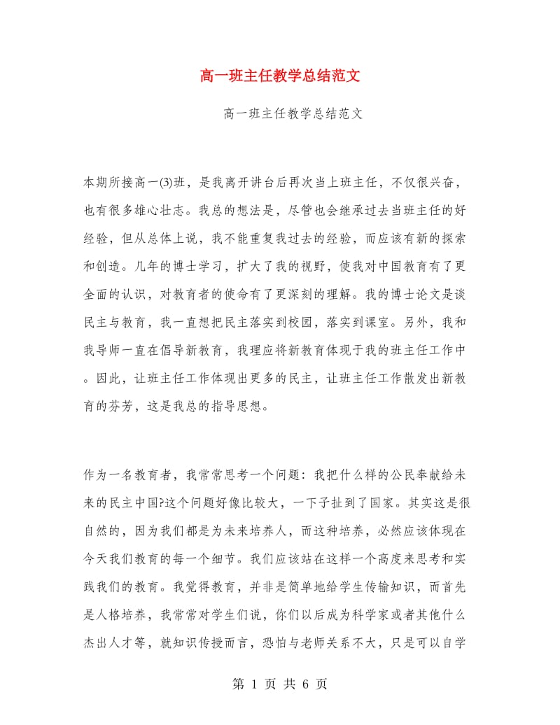 高一班主任教学总结范文.doc_第1页