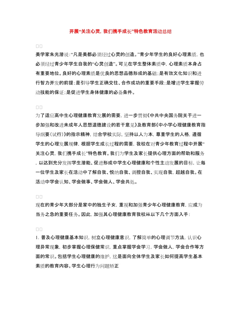 开展“关注心灵我们携手成长”特色教育活动总结.doc_第1页