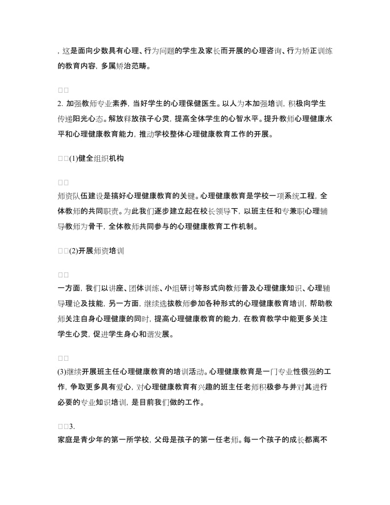 开展“关注心灵我们携手成长”特色教育活动总结.doc_第2页