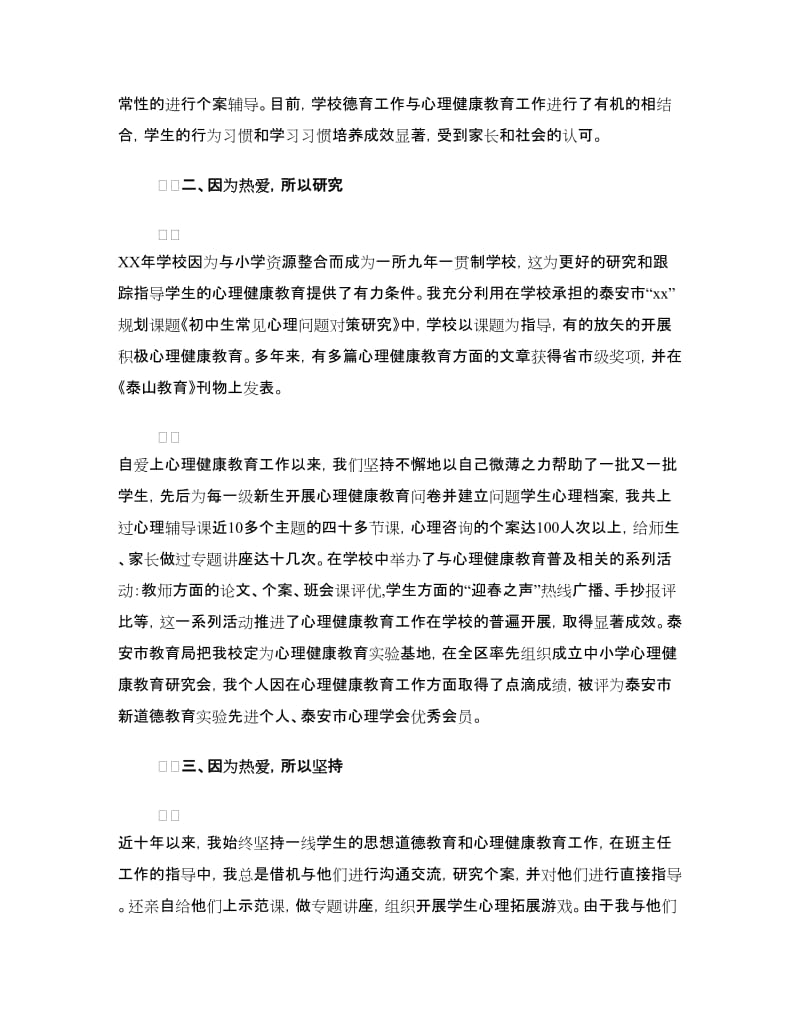 心理健康教育先进个人申报材料.doc_第2页