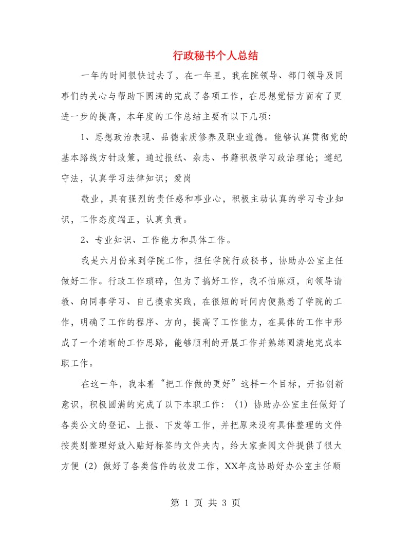 行政秘书个人总结.doc_第1页