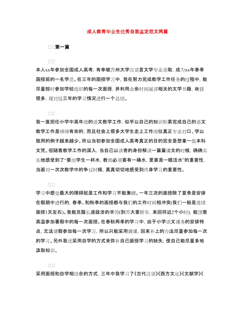 成人教育毕业生优秀自我鉴定范文两篇.doc_第1页