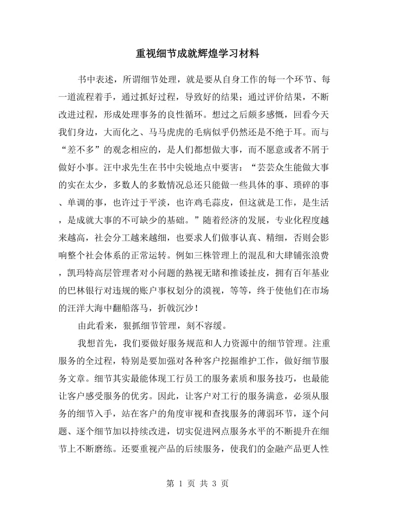 重视细节成就辉煌学习材料.doc_第1页