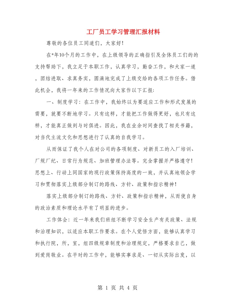 工厂员工学习管理汇报材料.doc_第1页