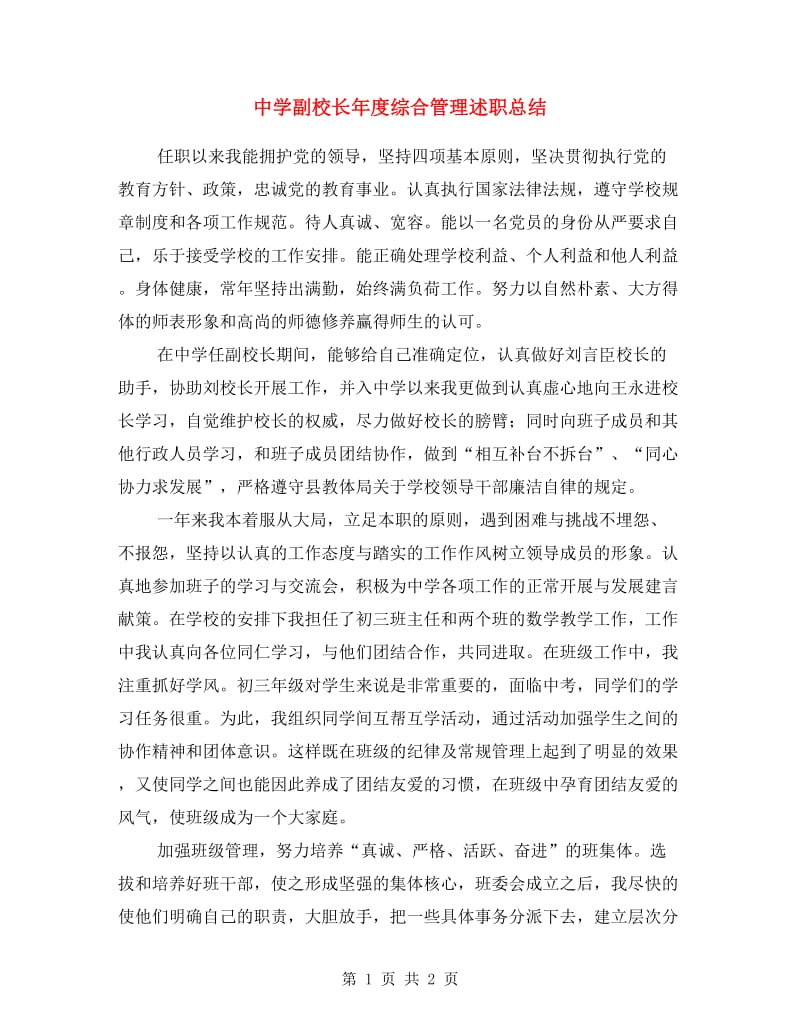 中学副校长年度综合管理述职总结.doc_第1页