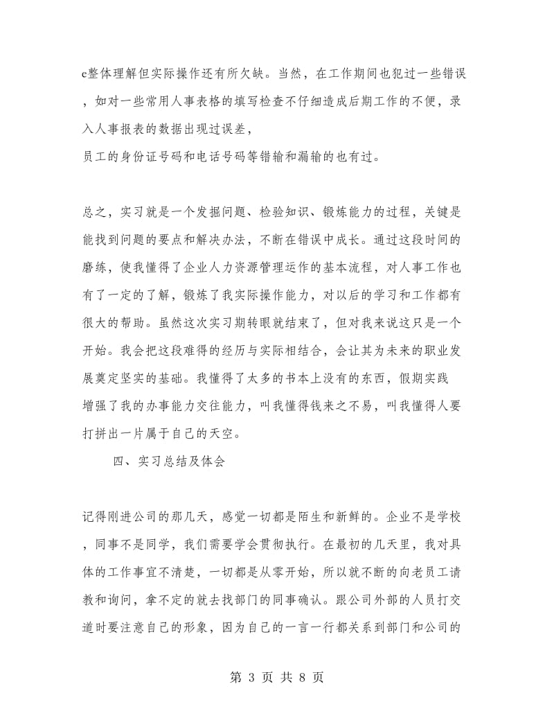 人资源管理专业毕业实习报告.doc_第3页