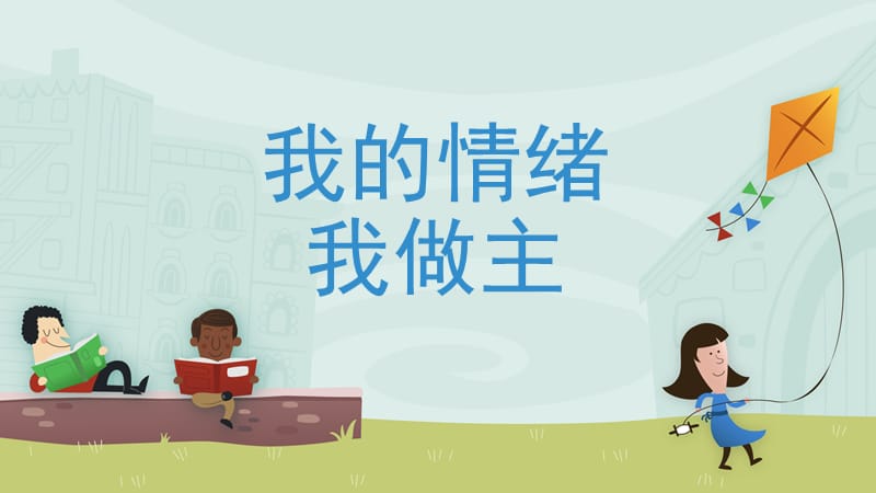 《我的情緒我做主》PPT課件.ppt_第1頁