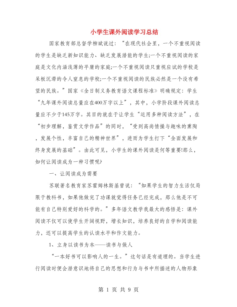 小学生课外阅读学习总结.doc_第1页