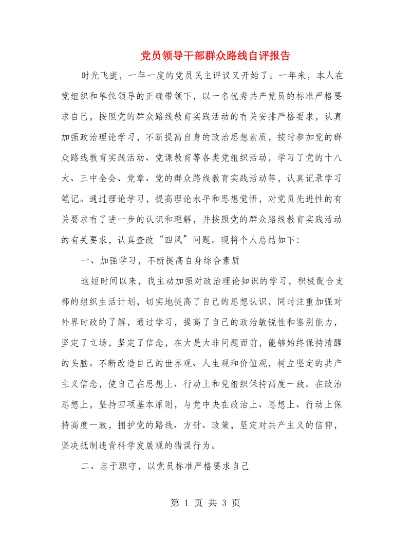 党员领导干部群众路线自评报告.doc_第1页