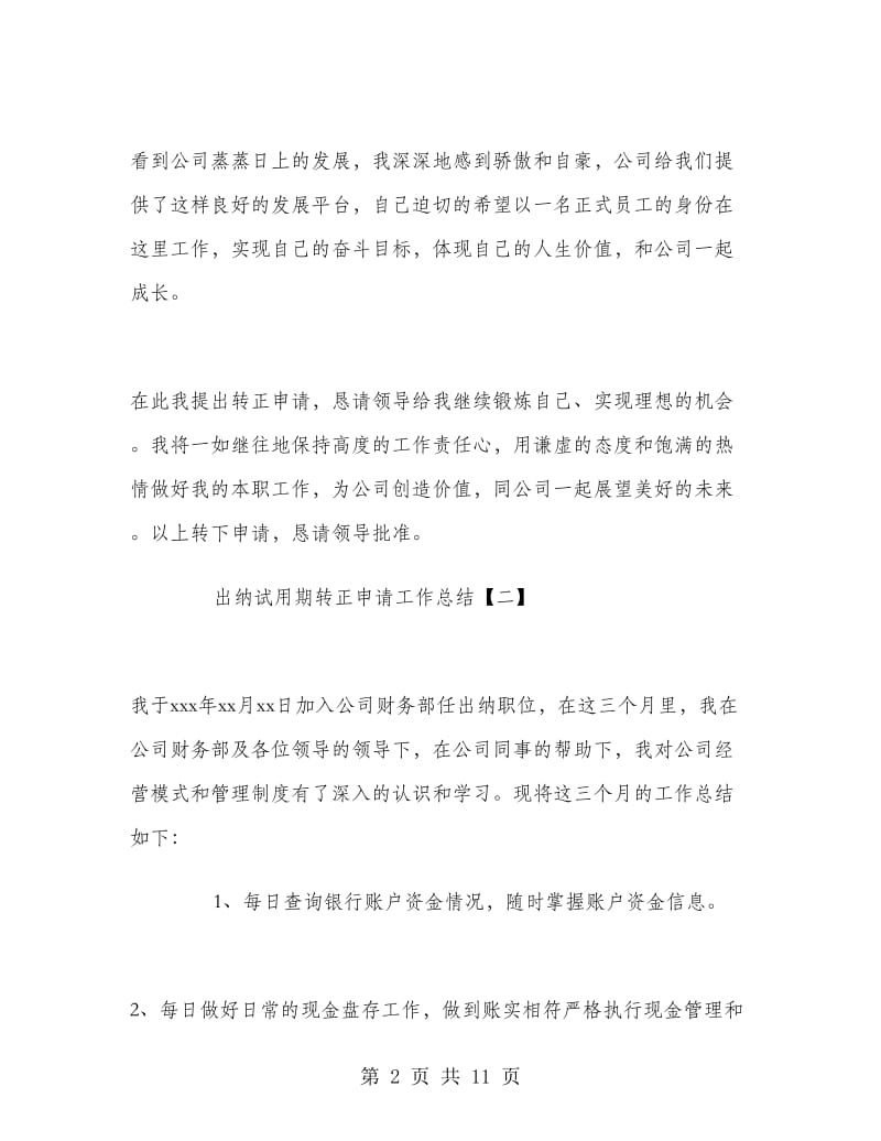 出纳试用期转正申请工作总结.doc_第2页