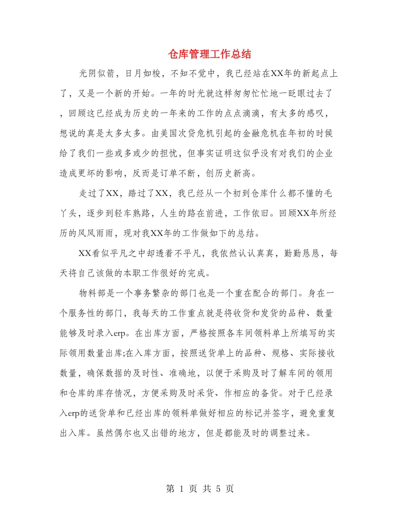 仓库管理工作总结.doc_第1页