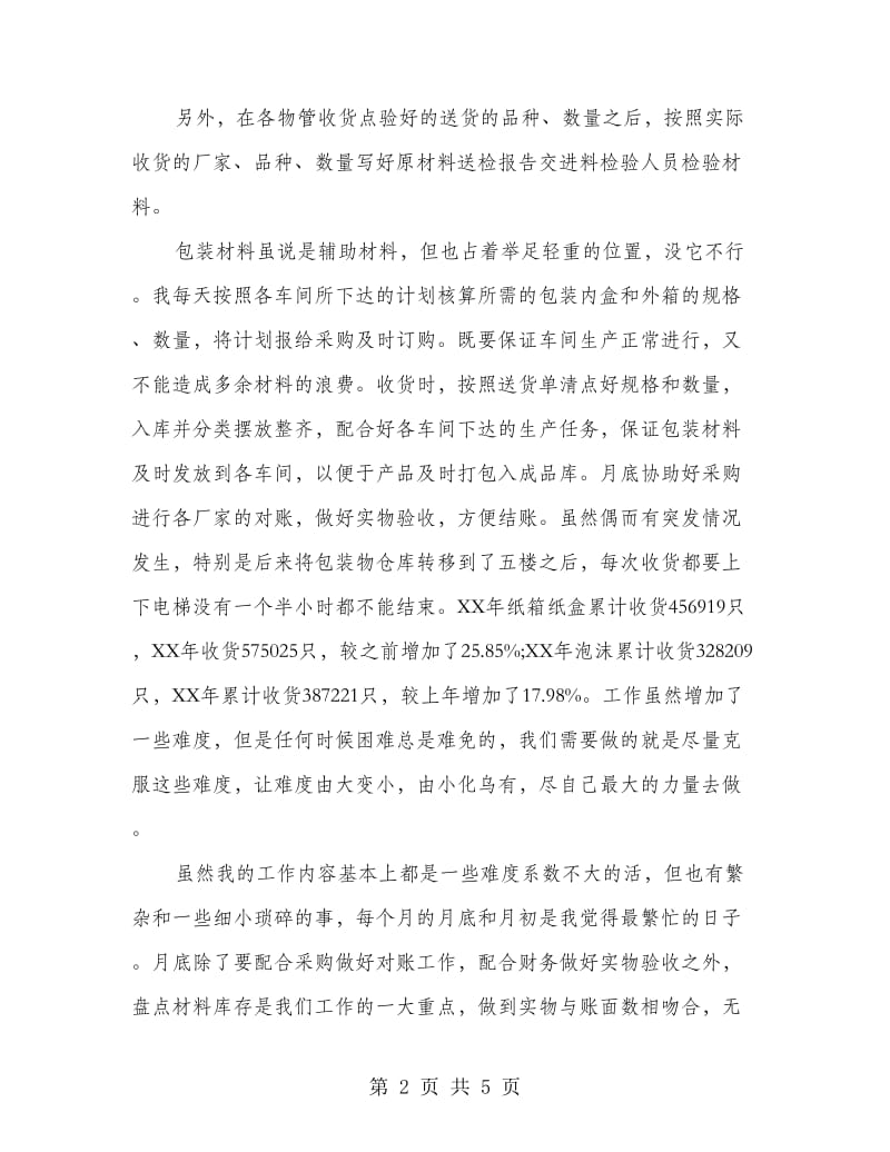 仓库管理工作总结.doc_第2页