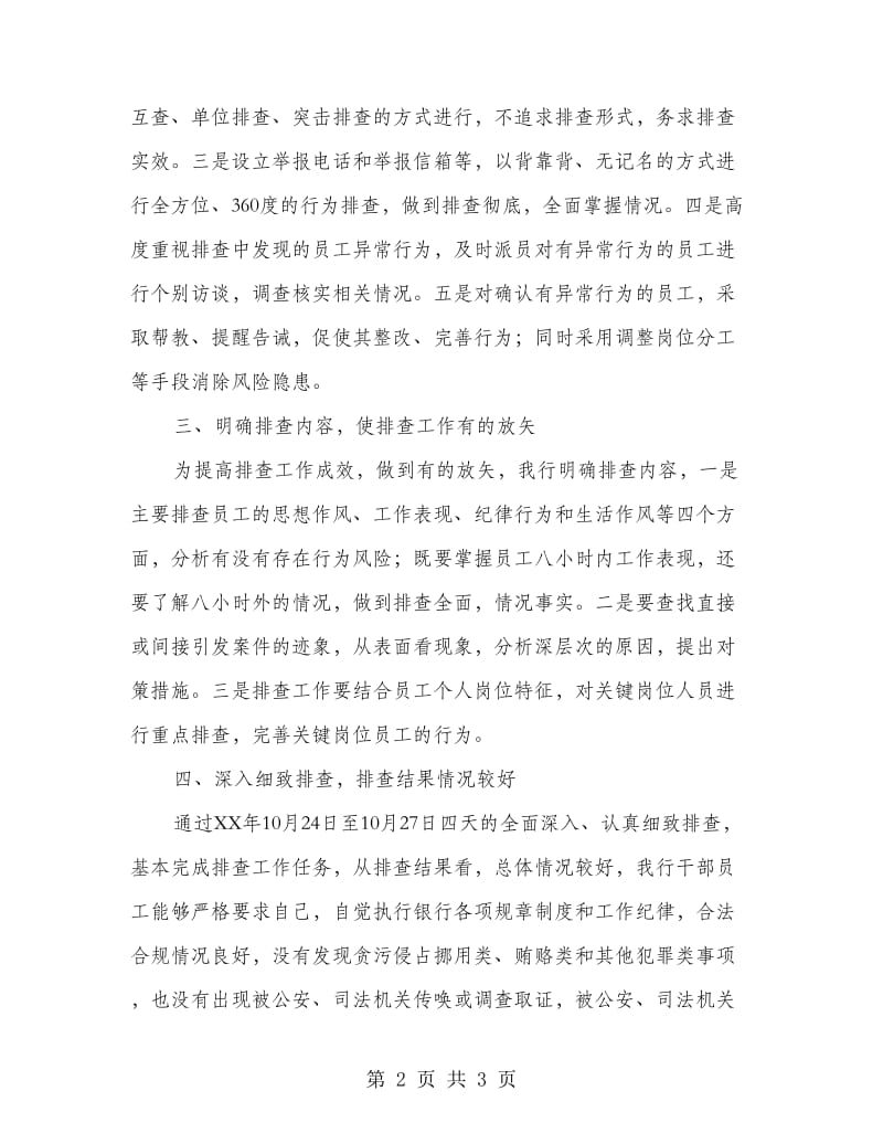 员工行为集中排查总结.doc_第2页