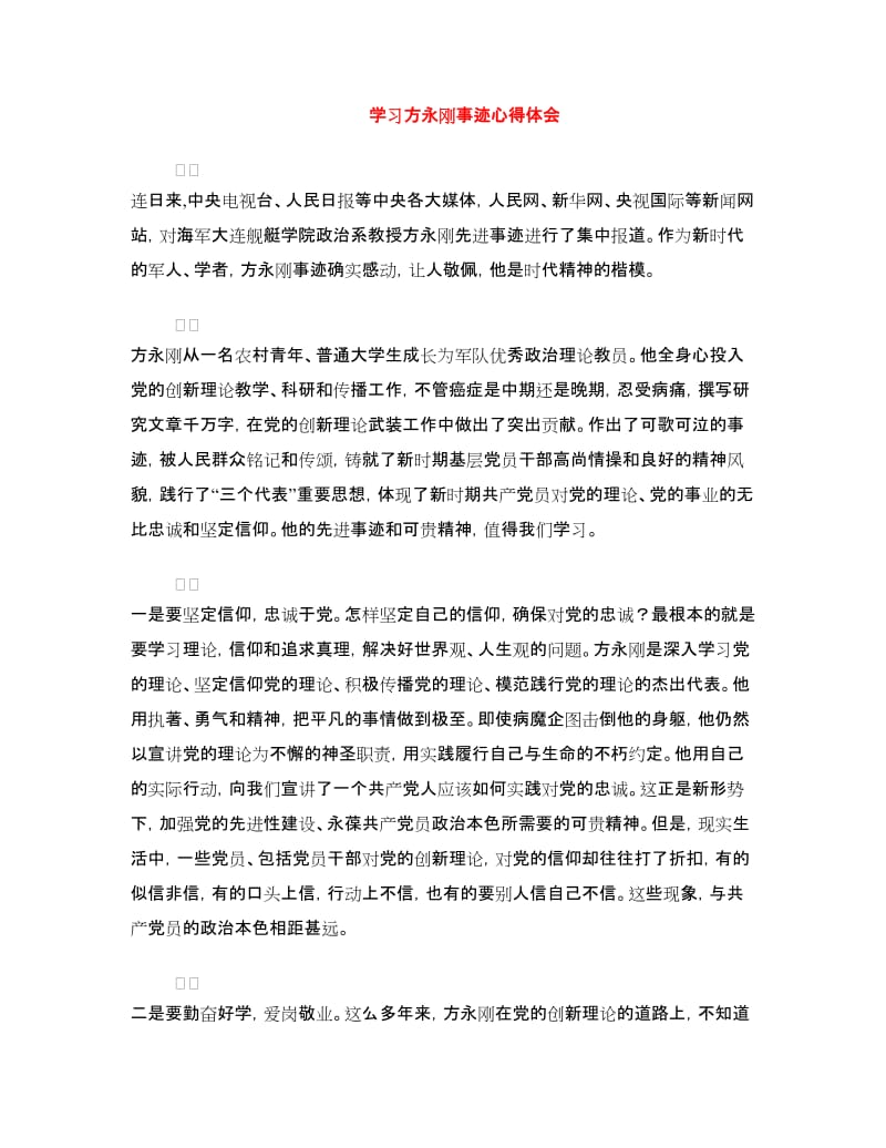 学习方永刚事迹心得体会.doc_第1页