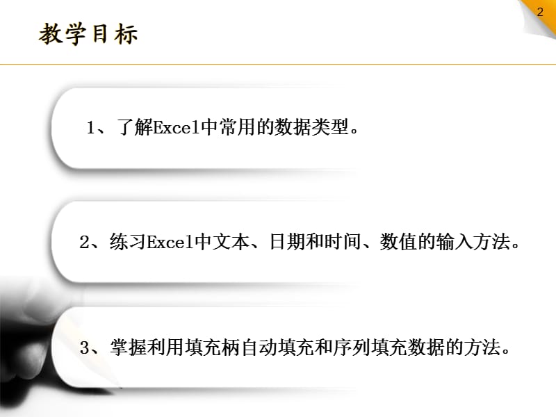 excel中数据输入ppt课件_第2页