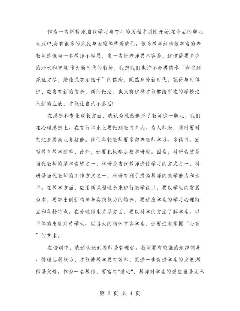 教师个人培训自我总结范文.doc_第2页