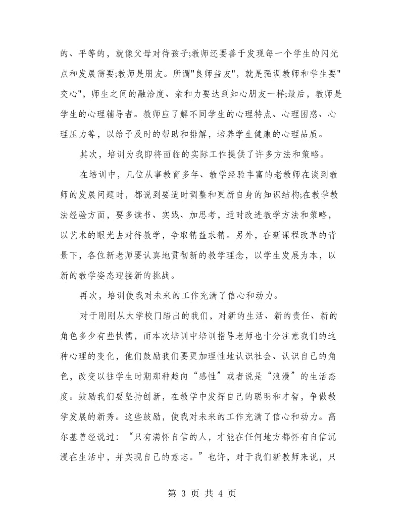 教师个人培训自我总结范文.doc_第3页