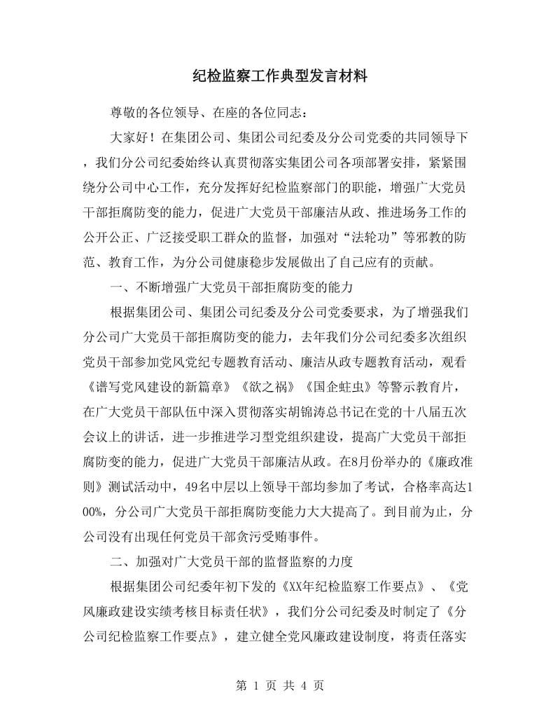 纪检监察工作典型发言材料.doc_第1页