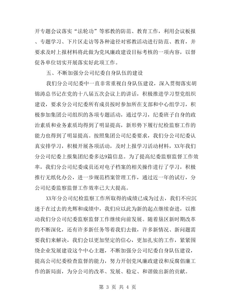 纪检监察工作典型发言材料.doc_第3页