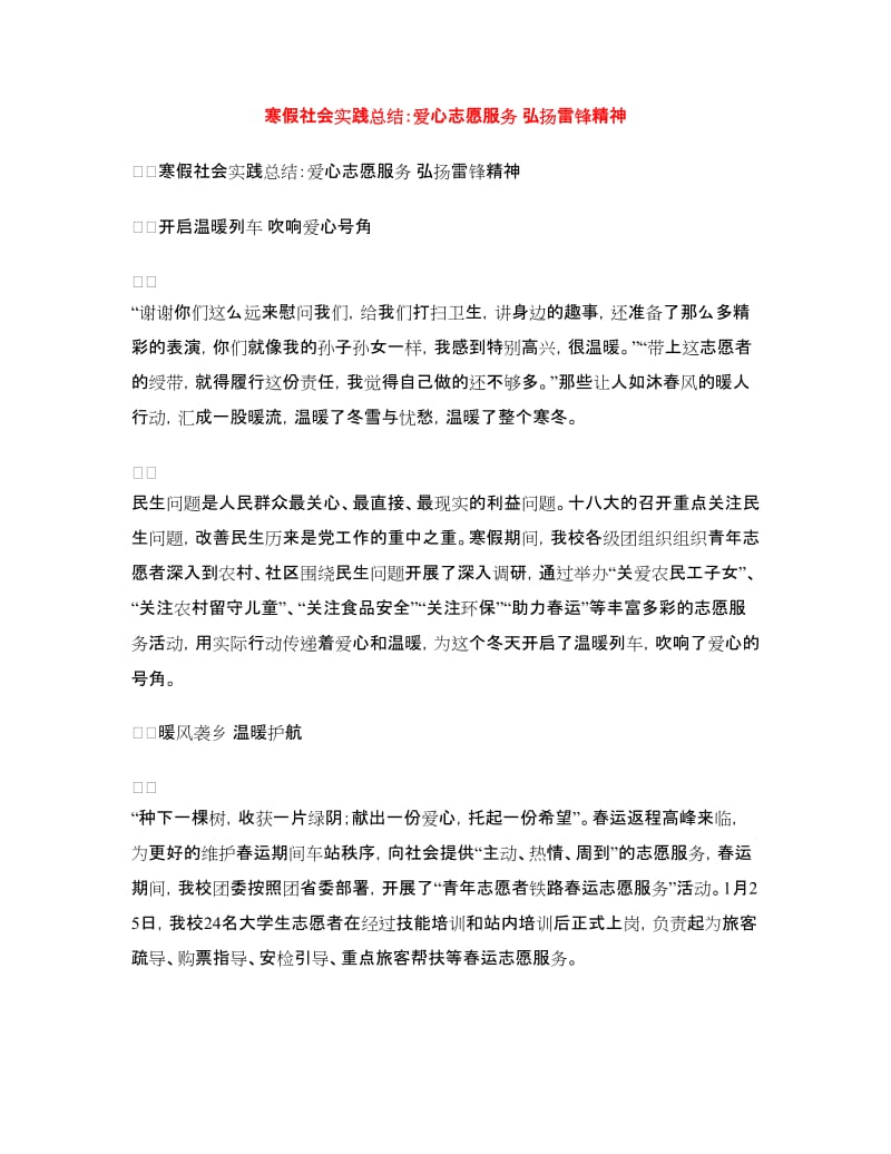 寒假社会实践总结：爱心志愿服务弘扬雷锋精神.doc_第1页