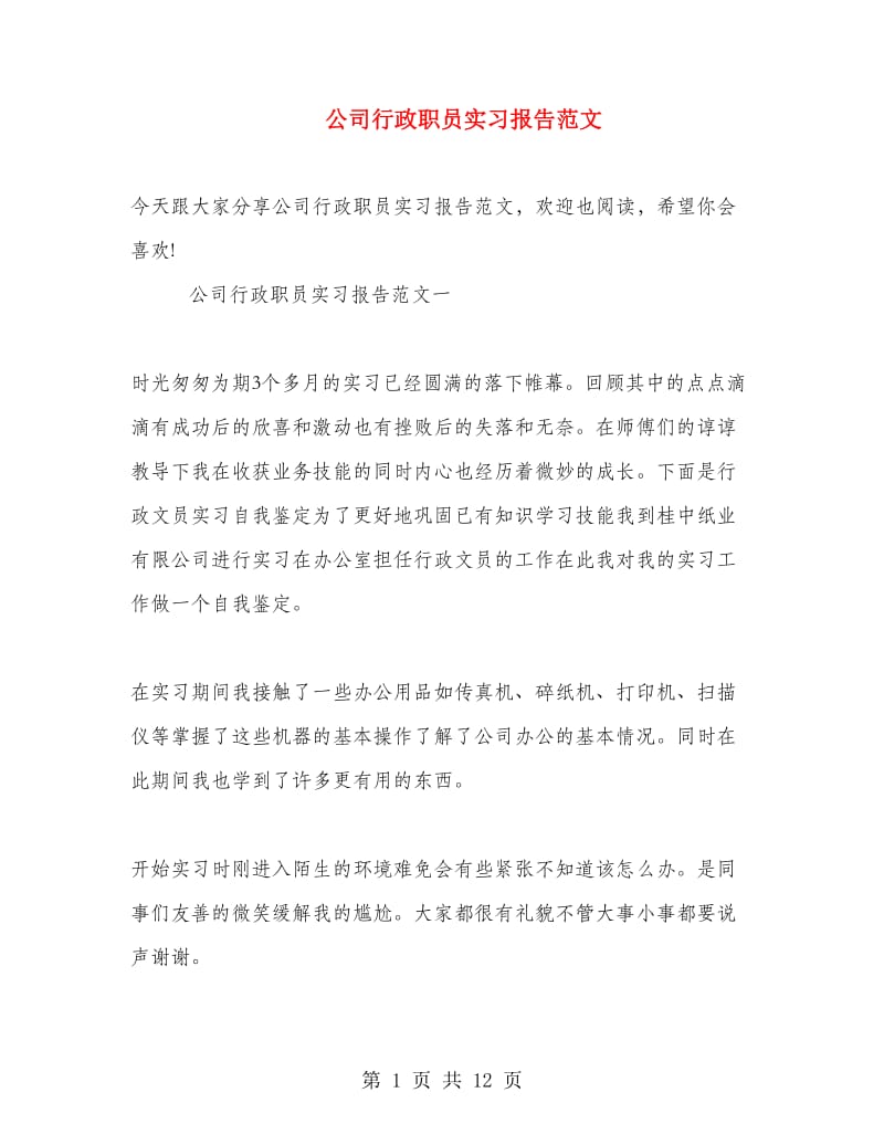 公司行政职员实习报告范文.doc_第1页