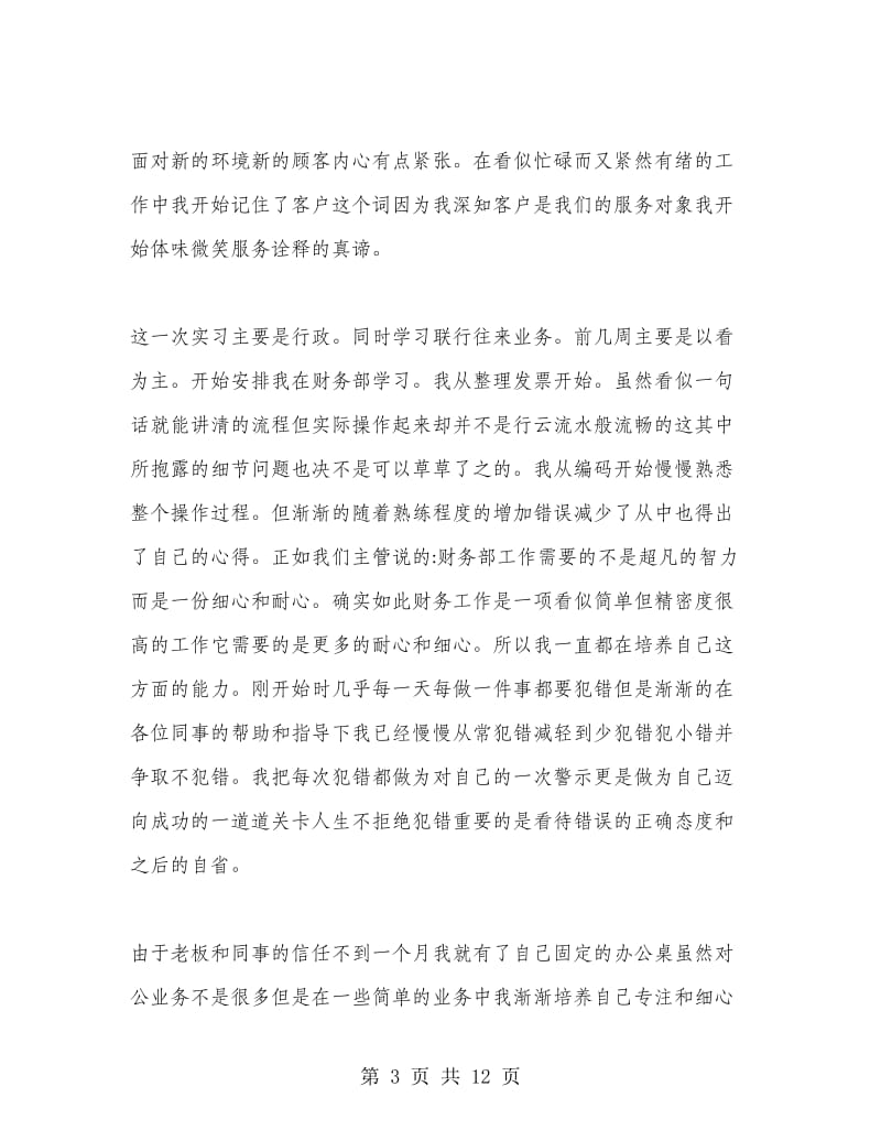 公司行政职员实习报告范文.doc_第3页