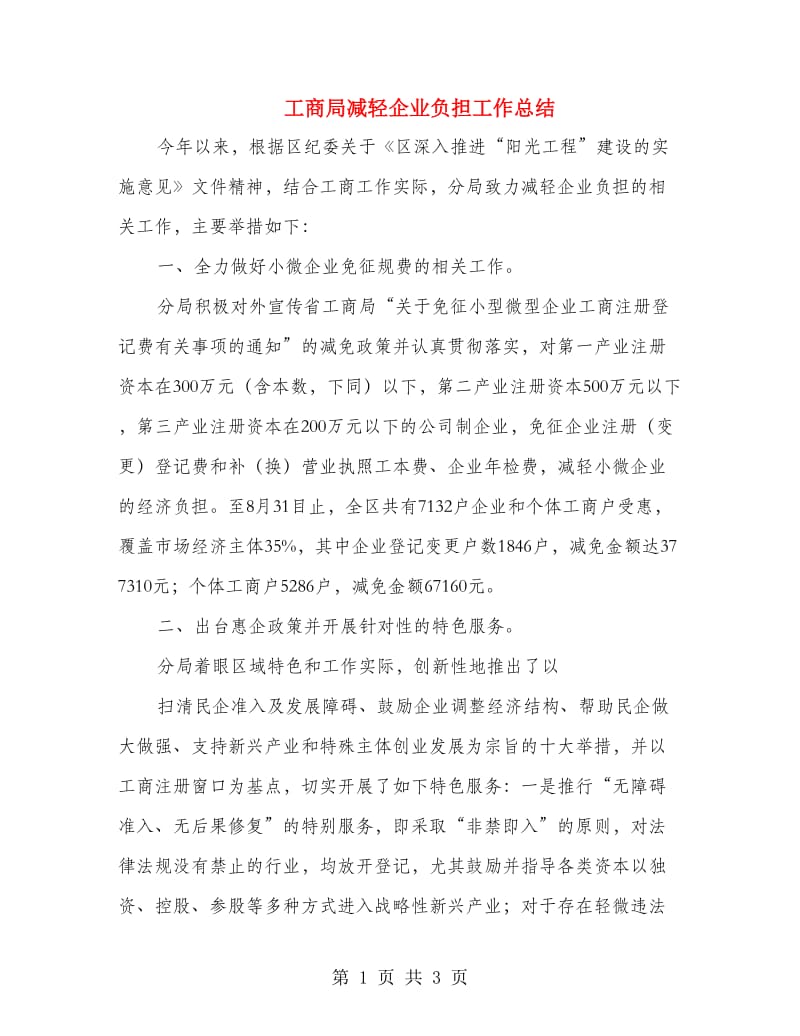 工商局减轻企业负担工作总结.doc_第1页